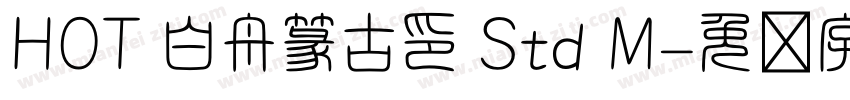 HOT 白舟篆古印 Std M字体转换